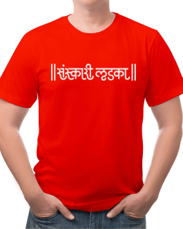 Sanskari Ladka Unisex Red T-Shirt- Small